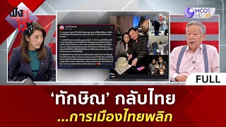 (คลิปเต็ม) 'ทักษิณ' กลับไทย ...การเมืองไทยพลิก | ฟังหูไว้หู (26 ก.ค. 66)