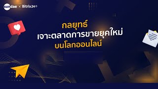 งานสัมมนา กลยุทธ์เจาะตลาดการขายยุคใหม่ บนโลกออนไลน์ | วันที่ 9 มีนาคม 2565