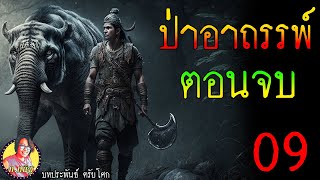 ป่าอาถรรพ์ ตอนที่ 9 ตอนจบ สิ้นแล้วตรีเนตร