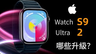 【ApexTech】2023 Apple Watch S9 \u0026 Ultra 2 有哪些升級？