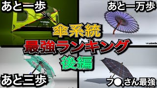 【後編】スプラ３現環境傘系統最強ランキング！【スプラトゥーン3】