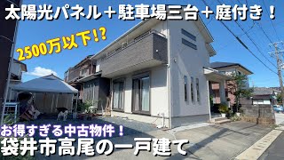 【中古物件紹介】袋井市高尾のお得すぎる一戸建て♪