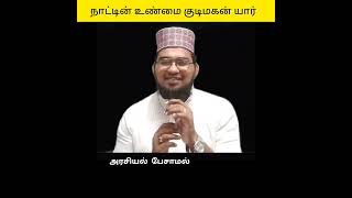 #politics|நாட்டின் உண்மை குடிமகன் யார்?|வாழ்க்கையின் எதார்த்தம்|#அரசியல்|#shortsfeed