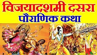 विजयादशमी कथा | दसऱ्याची कथा | The story of Vijaya Dashmi | Dussehra | Vijayadashmi story in Marathi