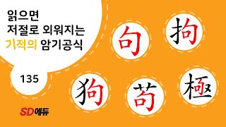 한자암기박사1 – 제목번호 135[4구극 句拘狗苟極]_句로 된 한자