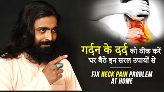 गर्दन के दर्द को ठीक करें घर बैठे । Cervical Pain