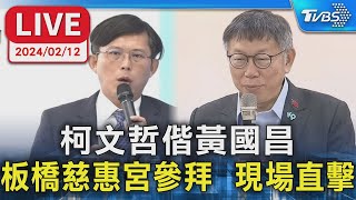 【LIVE】柯文哲偕黃國昌  板橋慈惠宮參拜  現場直擊