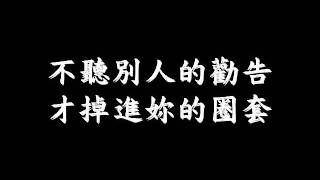 戒不掉-庾澄慶 歌詞