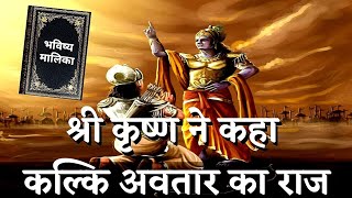 Kalki Avatar के बारे में Krishna ने क्या कहा ? I Bhavishya Malika I Ep-378 I Viral Odisha Malika I