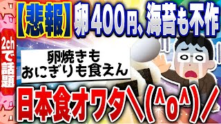 【2ch住民の反応集】悲報！卵ついに400円台へ、海苔不作で価格高騰。日本食がヤバい。 [ 5chスレまとめ ]