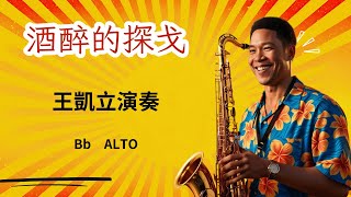 王凱立老師薩克斯風演奏  酒醉的探戈 Eb ALTO