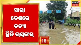 Heavy Rain In India |ସାରା ଦେଶରେ ବର୍ଷା ଓ ବନ୍ୟା ବିତ୍ପାତ , Gujaratରେ ଲକ୍ଷାଧିକ ଲୋକ ବନ୍ୟା ଦ୍ୱାରା ପ୍ରଭାବିତ