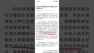 👇好消息‼️‼️關於延長港澳居民來往內地通行證有效期的公告：2020年至今年到期的回鄉證從下個月5月8日起延長至今年底！（意思是回鄉證過期的也可以翻國內）👍👍 #香港#回乡证过期#往返内地