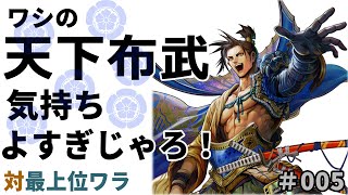 英傑大戦【知力上がんのかよ！？】織田単天下布武 vs 最上位6枚ホウ徳  Ver1.0.0 D もぅモタねぇ英傑譚 #005【クソッタレ！】