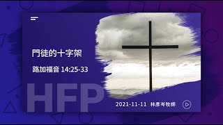 信友靈修默想2021-11-11 路加福音14:25-33 門徒的十字架 林彥岑牧師