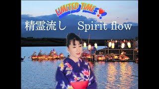 【Singing.  J pop 】《精霊流し⛩　Spirit flow 》Japanese popular songs.     Limite Time !