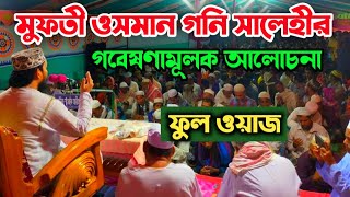 Mufti Osman Goni Salehi Waz in Satkhira Kaligonj - আল কুরআন ও আধুনিক বিজ্ঞান - Viral Waz