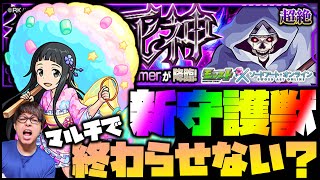 【モンスト】コラボ守護獣をマルチで終わらせない？【ぎこちゃん】