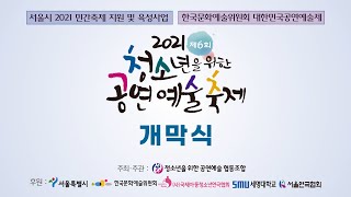 2021 제6회 청소년을 위한 공연예술축제 온라인 개막식