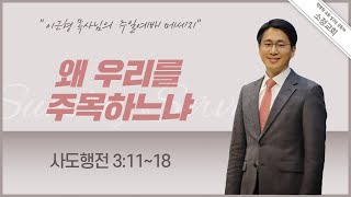 [2021.04.25] 소정교회 주일예배 | 왜 우리를 주목하느냐 l 행 3:11​~18 l 이근형위임목사