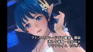 【SOA】アドミニスタードギア襲来・覇級 9:44【渚レナ単騎・全部のせ】