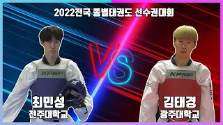 KTA 2022전국종별태권도선수권대회｜남자일반부 -58kg 결승 전주대 최민성 vs 광주대 김태경｜태권도｜겨루기｜Taekwondo｜품새｜태백│KTA│