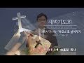 새벽기도회 생방송 241213