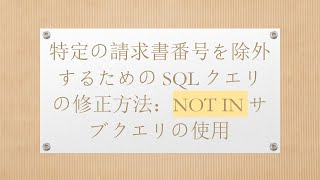 特定の請求書番号を除外するためのSQLクエリの修正方法：NOT INサブクエリの使用