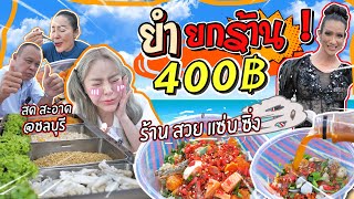 สวย แซ่บ ซิ่ง ยำมาแรง ถูก สด สะอาด ต้องรับบัตรคิวก่อนร้านเปิดไม่งั้นอดกิน!