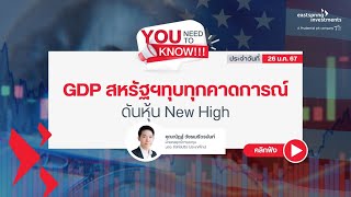 GDP สหรัฐฯทุบทุกคาดการณ์ดันหุ้น New High | You Need to Know ประจำวันที่ 26 ม.ค. 67