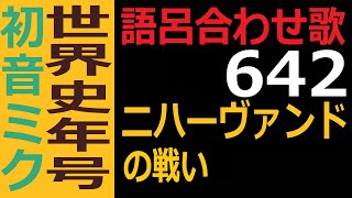 世界史年号ゴロ合わせの歌で覚える　642年　ニハーヴァンドの戦い