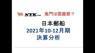 日本郵船 2021年10-12月決算解説【通期利益1兆円超え確実】