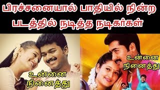 பிரச்சனையால் பாதியில் நின்ற Film ல் நடித்த Actors  | Tamil Heroes In Dropped Movies