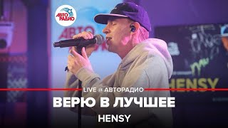 HENSY - Верю в Лучшее (LIVE @ Авторадио)
