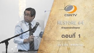 Restore EP.1 ฝ่าหุบเขาเงามัจจุราช