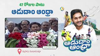 ఇవ్వాల్టి నుండి ఆంధ్రప్రదేశ్ లో జగన్ అన్న ఆడుదాం ఆంధ్ర క్రీడలు  #adudamandra #cmysjagan