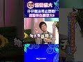 大S永遠是仔仔的心頭肉!? 一有空閒就是要想她!!!? 【康熙來了 #shorts 】