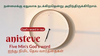 தேவனிடத்தில் அன்புகூருகிறவர்களுக்கு நன்மைக்கு ஏதுவாக நடக்கிறதென்று அறிந்திருக்கிறோம் #anisteve