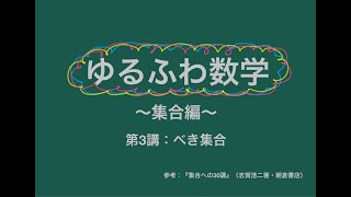 ゆるふわ数学【集合編】第3講：べき集合