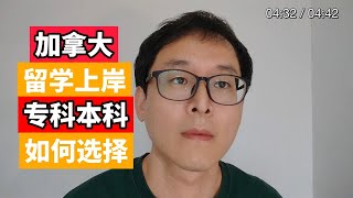 加拿大留学上岸：专科！本科！如何选择？