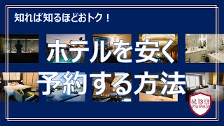 【旅行基礎】ホテルを安く予約する方法