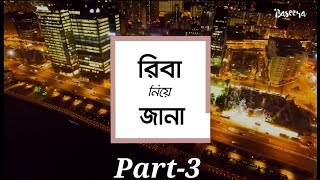 রিবা নিয়ে জানা - ০৩ - রিবা কিভাবে মুসলিম বিশ্বে ছড়িয়ে পড়লো। Baseera Media #baseeramedia