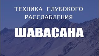 ШАВАСАНА -  Техника Глубокого Расслабления | Лучшая Медитация | Йога chilelavida