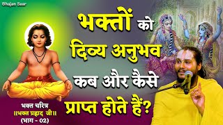 भक्तों को दिव्य अनुभव कब और कैसे प्राप्त होते हैं? (भक्त प्रह्लाद जी - 02)