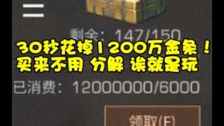 【明日之后】30秒花掉1200万金条！买完分解，诶就是玩【落雪】