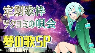 【Vtuber】定期歌枠：ツクヨミの唄会～夢の歌SP【葦原ヨミ】#アシハライブ