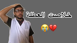 خلاصت العطلة 😭💔 ISLAM BLD