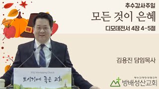 20221120 | 추수감사주일예배 | 김용진 담임목사