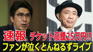 とんねるず武道館ライブ29年ぶり！即完売の裏側  #とんねるず, #武道館ライブ, #29年ぶり, #即完売, #チケット争奪戦, #転売問題, #25万円, #ファンの嘆き, #Fos-24h