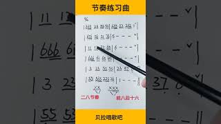 二八与前八后十六节奏练习曲，好听男声无伴奏带唱，@华语歌曲频道-d2j